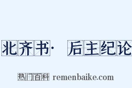 北齐书·后主纪论是什么意思的图片